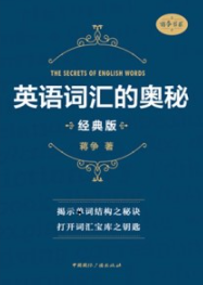 英语词汇的奥秘（经典版）