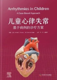 儿童心律失常 基于病例的诊疗方案
