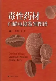 毒性药材扫描电镜鉴别图谱
