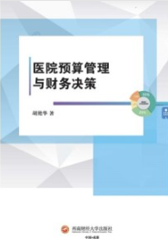 医院预算管理与财务决策