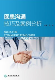 医患沟通技巧及案例分析