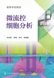 微流控细胞分析