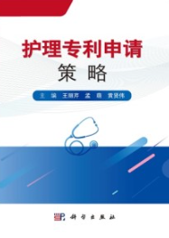 护理专利申请策略