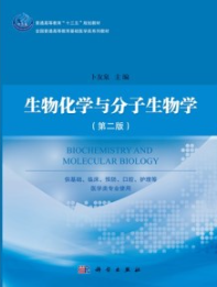 生物化学与分子生物学（第二版）