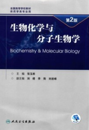 生物化学与分子生物学 第2版