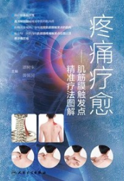 疼痛疗愈 肌筋膜触发点精准疗法图解