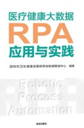 医疗健康大数据RPA应用与实践