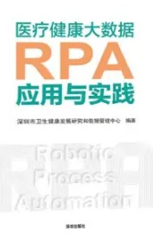 医疗健康大数据RPA应用与实践