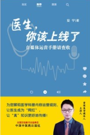 医生，你该上线了 自媒体运营手册请查收