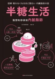 半糖生活 我想和你谈谈内脏脂肪