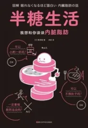 半糖生活 我想和你谈谈内脏脂肪
