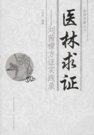 医林求证 刘茜檬方证实践录