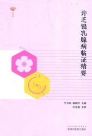 许芝银乳腺病临证精要