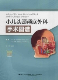 小儿头颈颅底外科手术图谱
