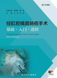 经肛腔镜直肠癌手术 基础·入门·进阶
