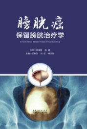 膀胱癌保留膀胱治疗学
