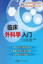 临床外科学入门