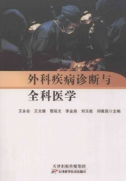 外科疾病诊断与全科医学