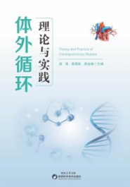 体外循环理论与实践