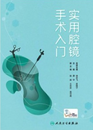 实用腔镜手术入门