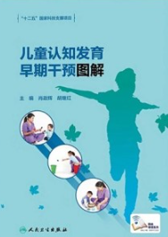 儿童认知发育早期干预图解