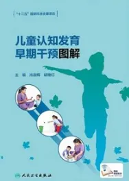 儿童认知发育早期干预图解