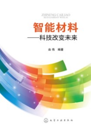 智能材料 科技改变未来