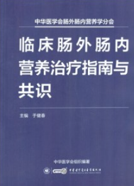 临床肠外肠内营养治疗指南与共识
