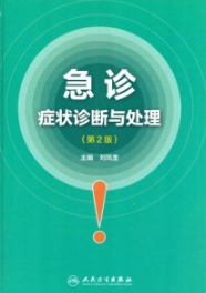急诊症状诊断与处理 第2版