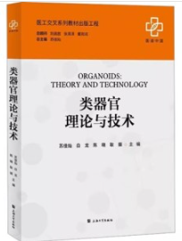 类器官理论与技术