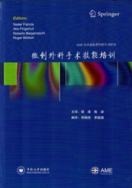 微创外科手术技能培训