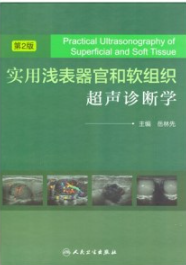 实用浅表器官和软组织超声诊断学 第2版