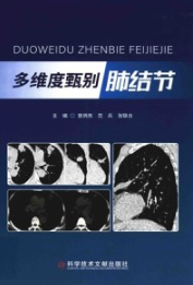 多维度甄别肺结节