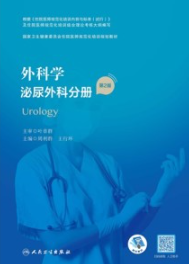 外科学 泌尿外科分册 第2版 规培教材