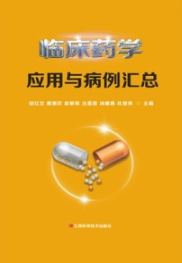 临床药学应用与病例汇总