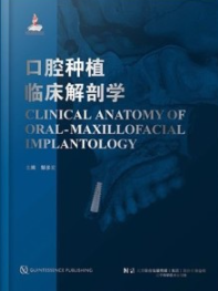 口腔种植临床解剖学