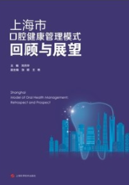 上海市口腔健康管理模式回顾与展望
