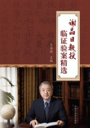 谢晶日教授临证验案精选