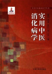实用中医消化病学