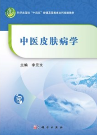中医皮肤病学（2023）