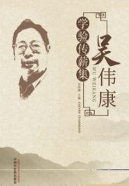 吴伟康学验传薪集