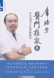 医门推敲 中医鬼谷子医理纵横术 叁