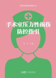 手术室压力性损伤防控指引