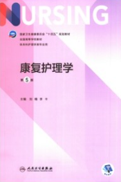 康复护理学 第5版