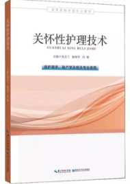 关怀性护理技术