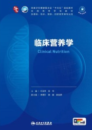 临床营养学 本科临床第十轮教材