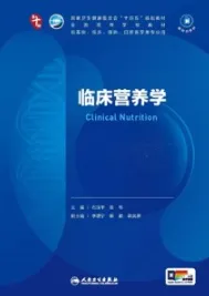 临床营养学 本科临床第十轮教材