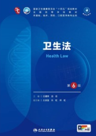 卫生法 第6版 本科临床第十轮教材