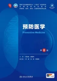 预防医学 第8版 本科临床第十轮教材