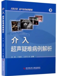 介入超声疑难病例解析
